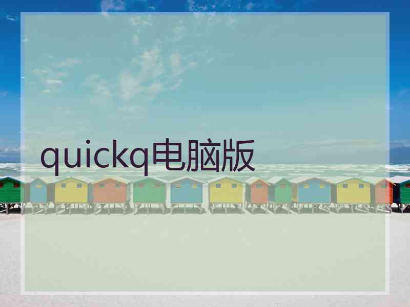 quickq电脑版