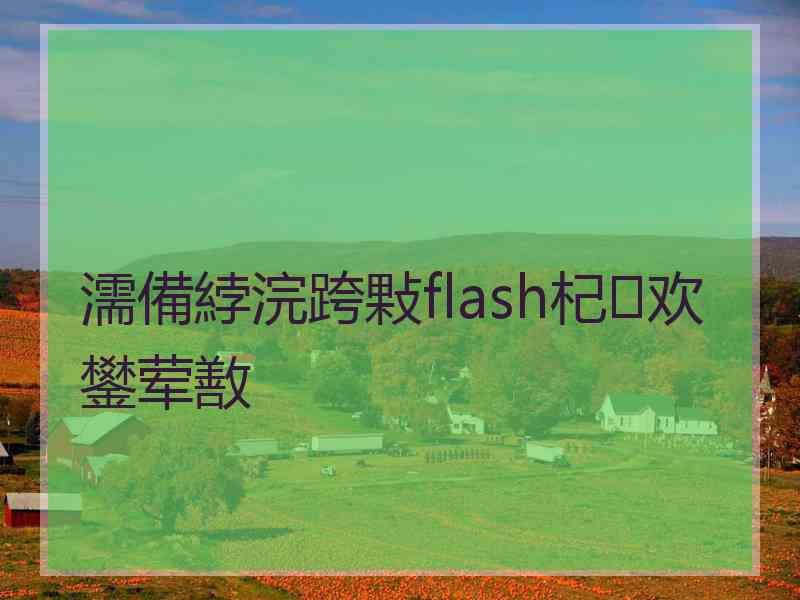 濡備綍浣跨敤flash杞欢鐢荤敾