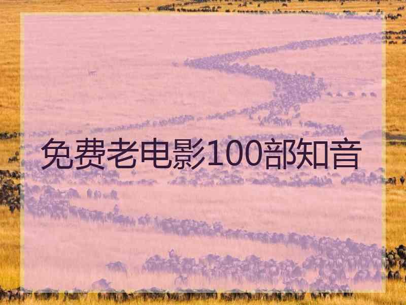 免费老电影100部知音