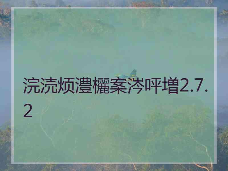 浣涜烦澧欐案涔呯増2.7.2