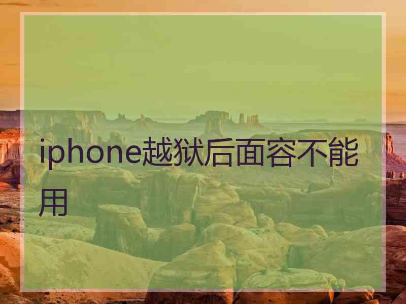 iphone越狱后面容不能用