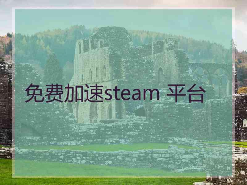 免费加速steam 平台