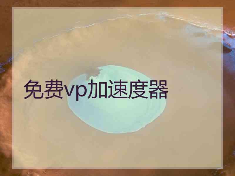 免费vp加速度器