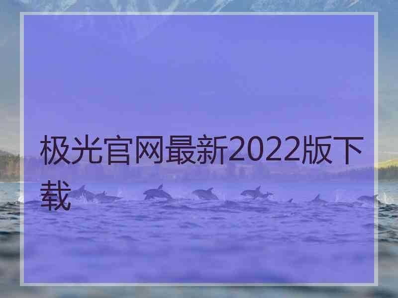 极光官网最新2022版下载