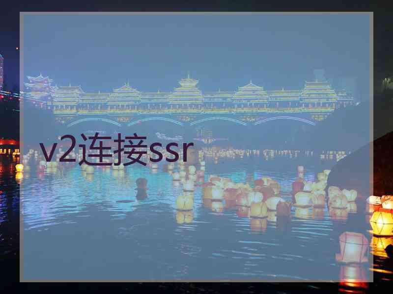 v2连接ssr