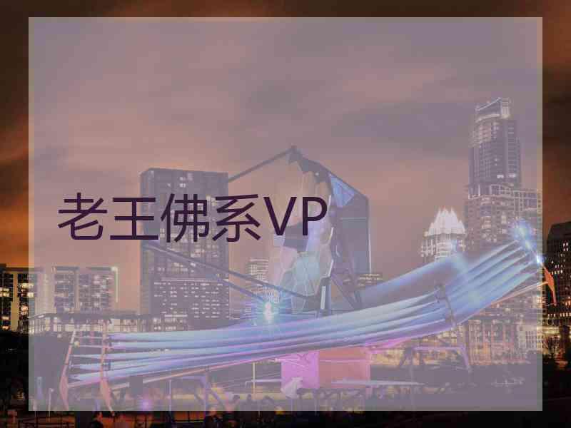 老王佛系VP