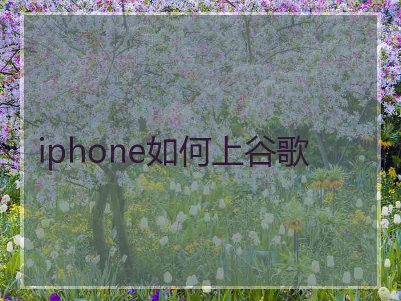 iphone如何上谷歌