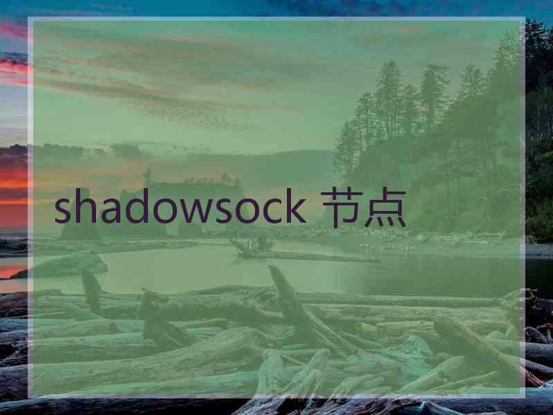 shadowsock 节点