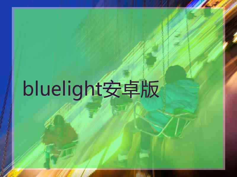 bluelight安卓版