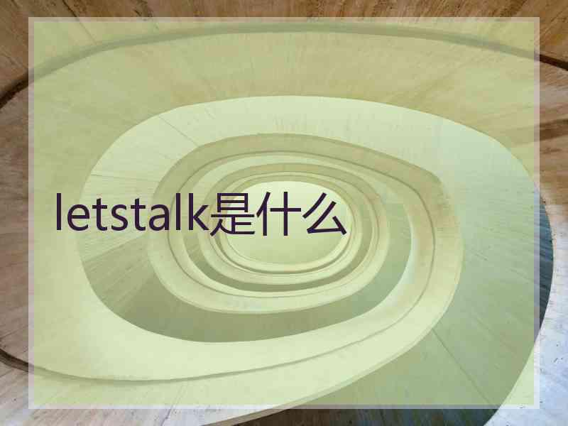 letstalk是什么