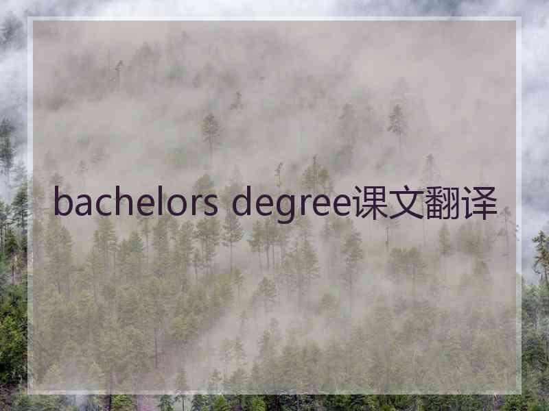 bachelors degree课文翻译