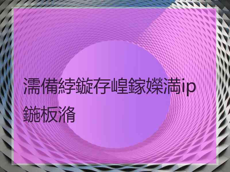 濡備綍鏇存崲鎵嬫満ip鍦板潃