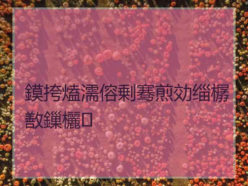 鏌挎熆濡傛剰骞煎効缁樼敾鏁欐