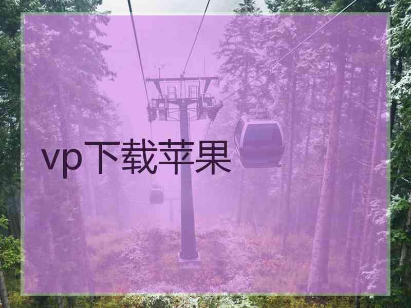 vp下载苹果