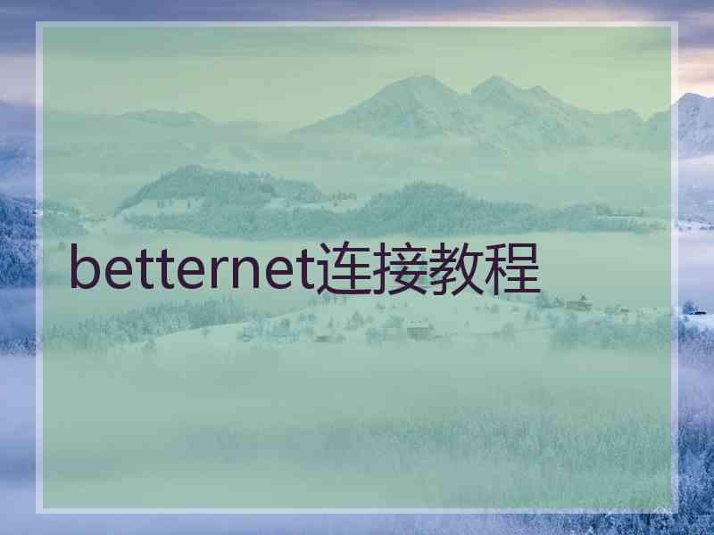 betternet连接教程