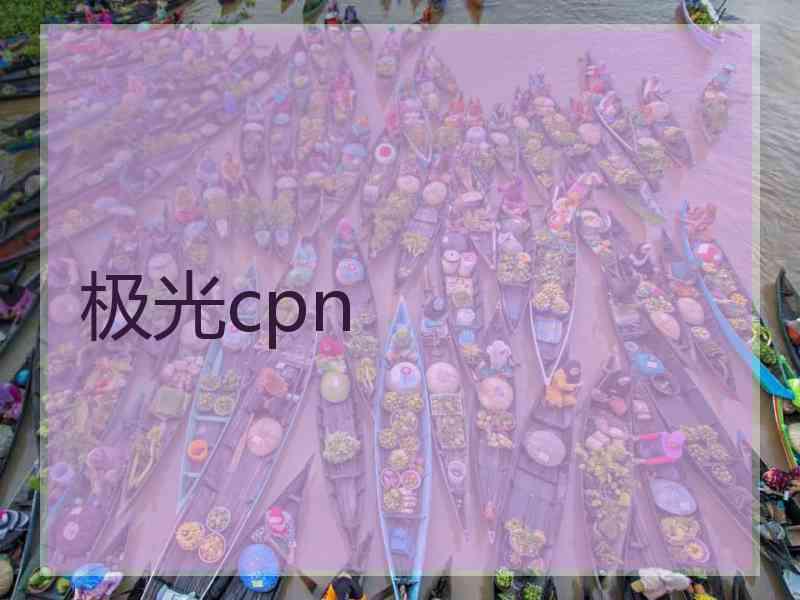 极光cpn