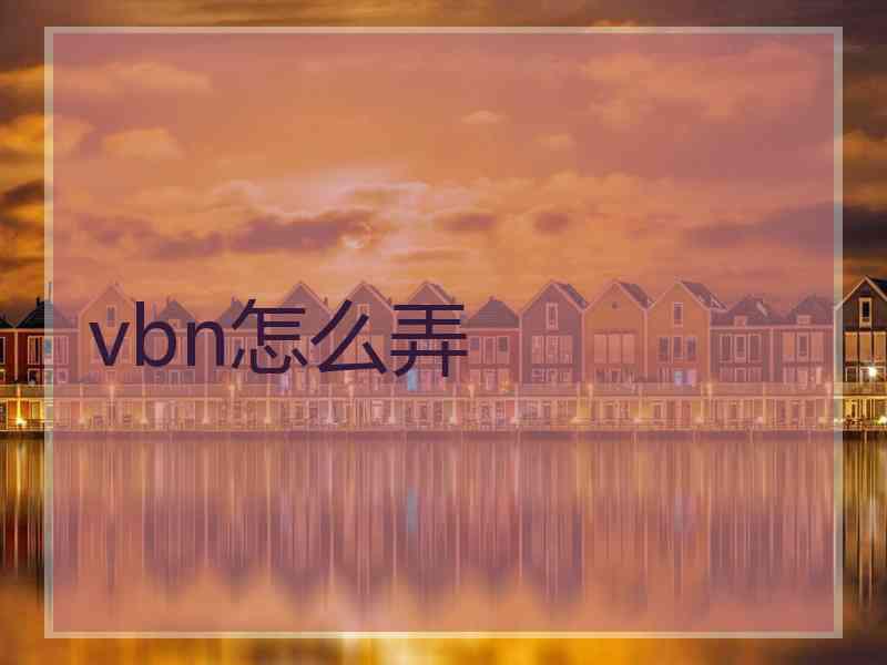 vbn怎么弄