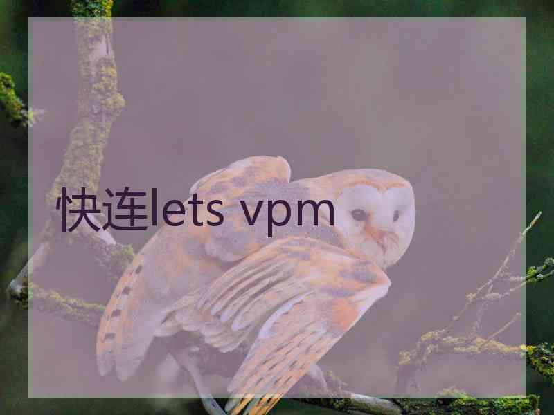 快连lets vpm