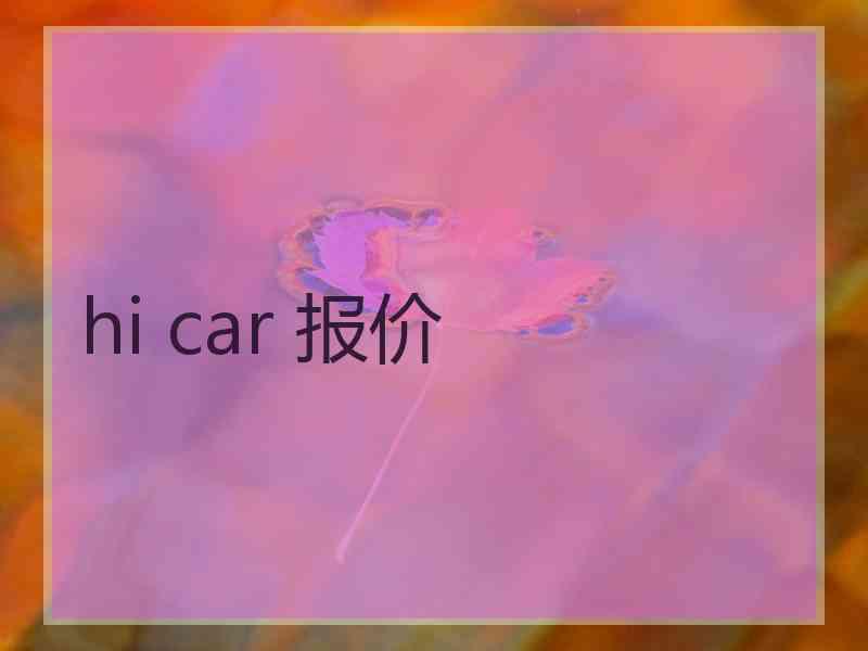 hi car 报价