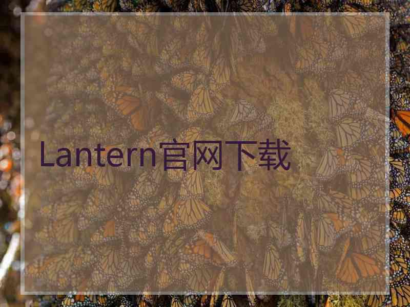 Lantern官网下载