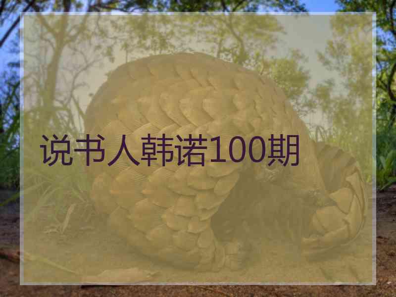 说书人韩诺100期