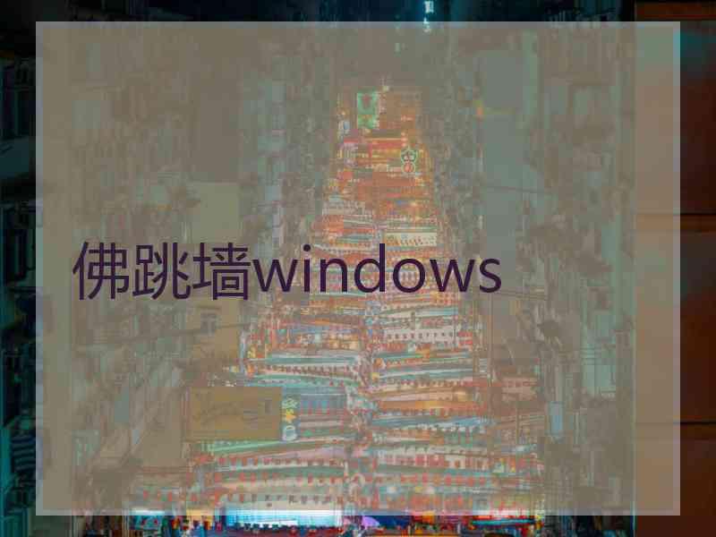 佛跳墙windows