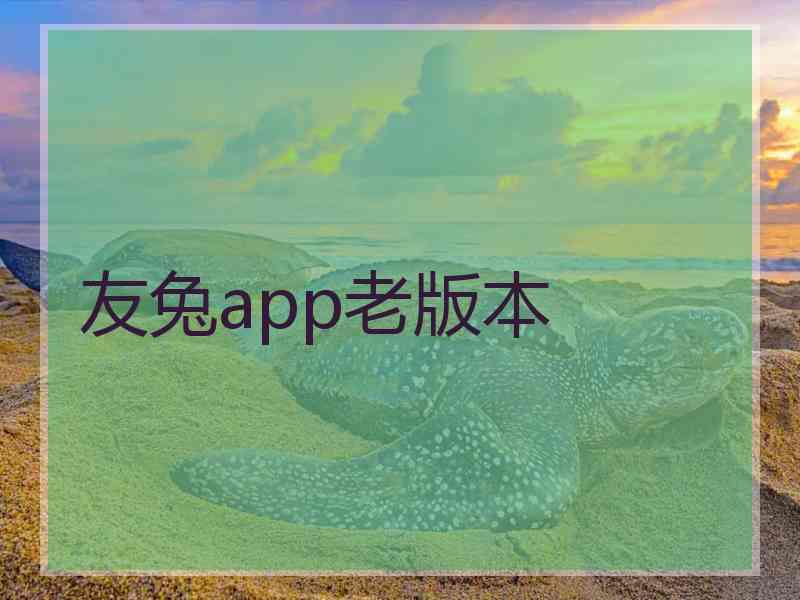 友兔app老版本