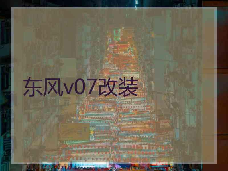 东风v07改装