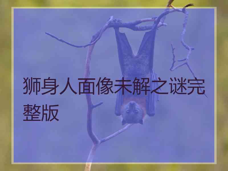 狮身人面像未解之谜完整版