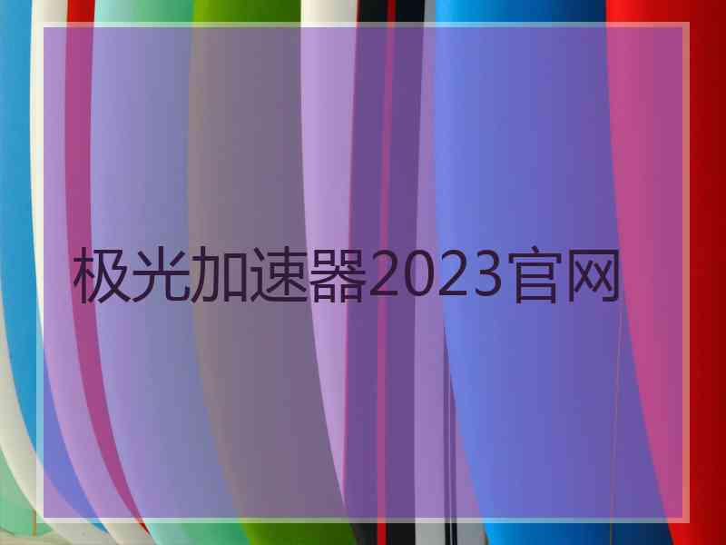 极光加速器2023官网