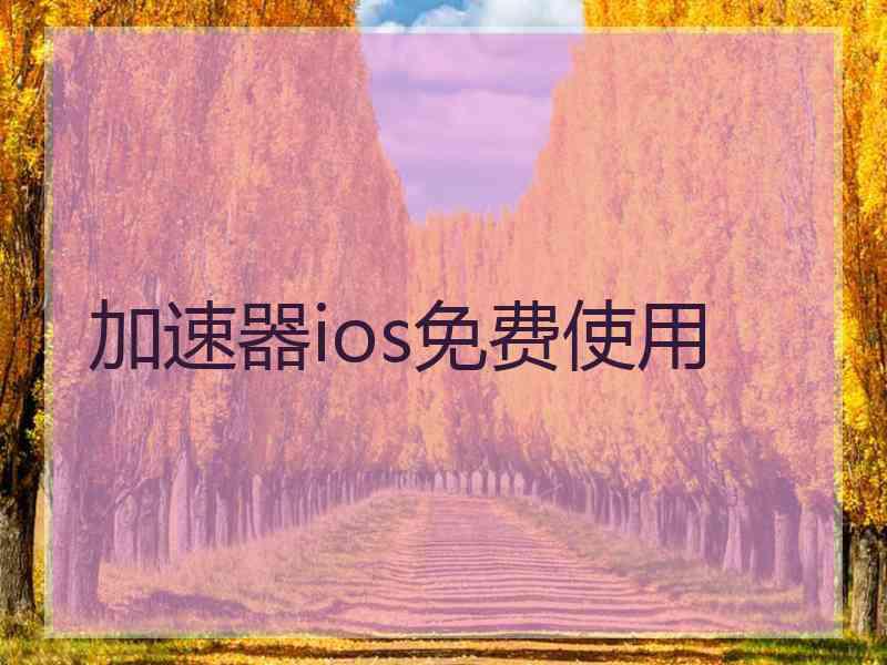 加速器ios免费使用