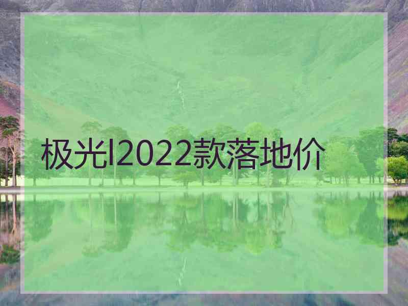 极光l2022款落地价