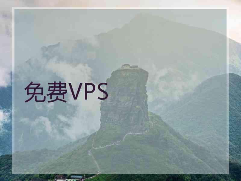 免费VPS