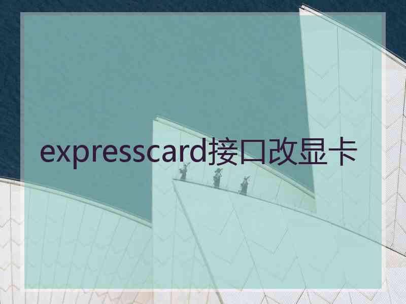 expresscard接口改显卡