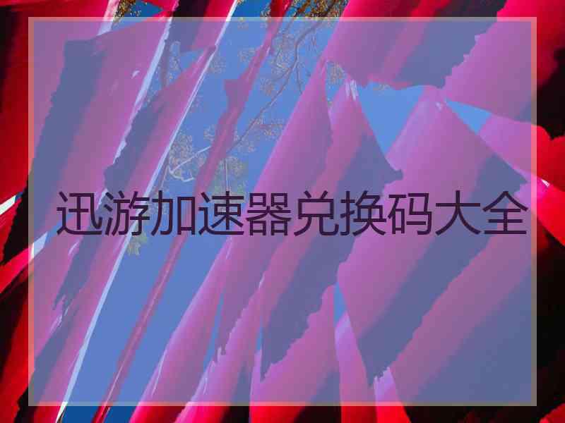 迅游加速器兑换码大全