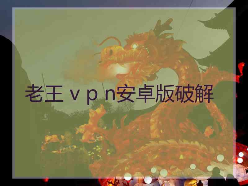 老王 v p n安卓版破解