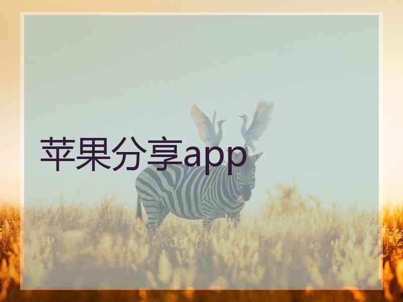 苹果分享app