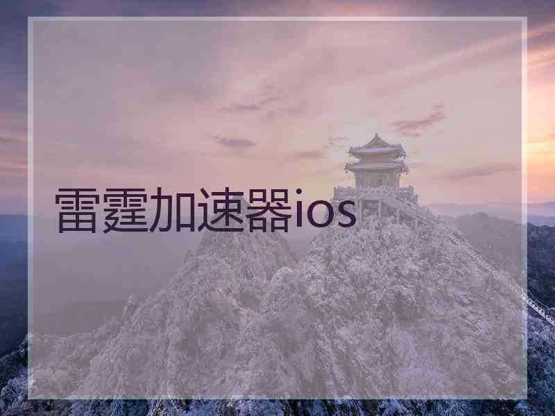 雷霆加速器ios