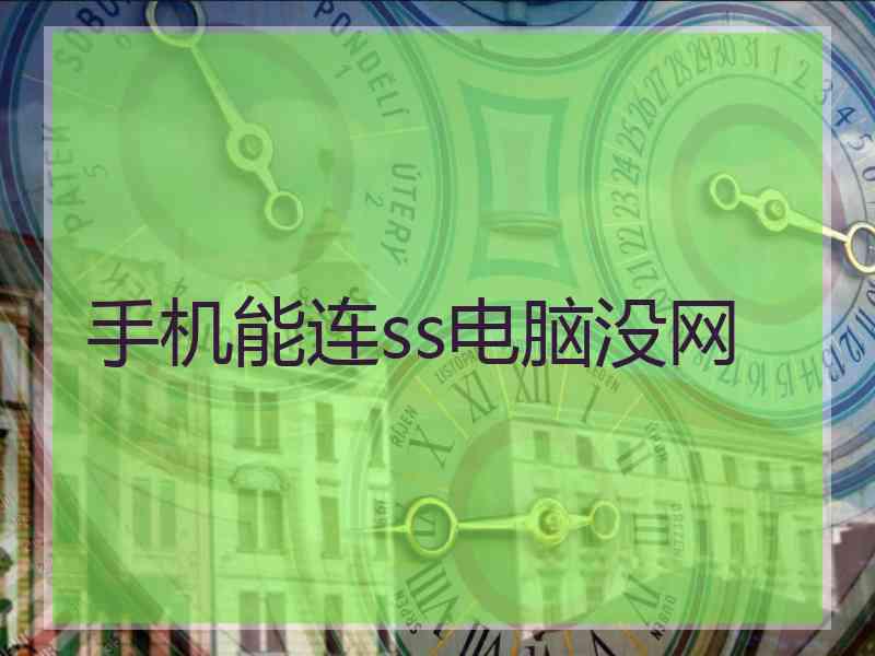 手机能连ss电脑没网