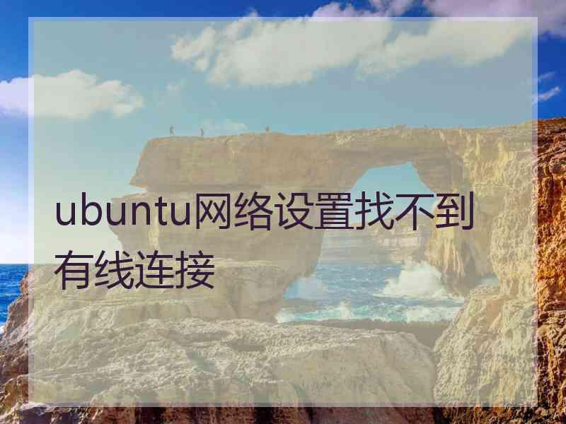 ubuntu网络设置找不到有线连接