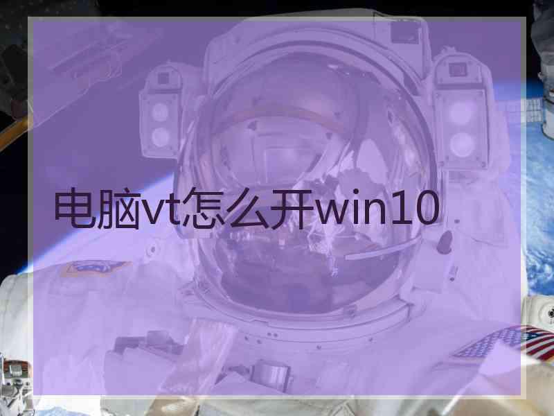 电脑vt怎么开win10