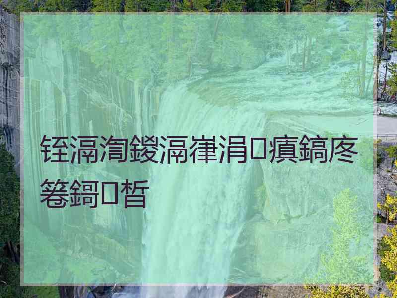 铚滆渹鍐滆嵂涓瘨鎬庝箞鎶㈡晳