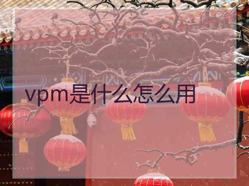 vpm是什么怎么用