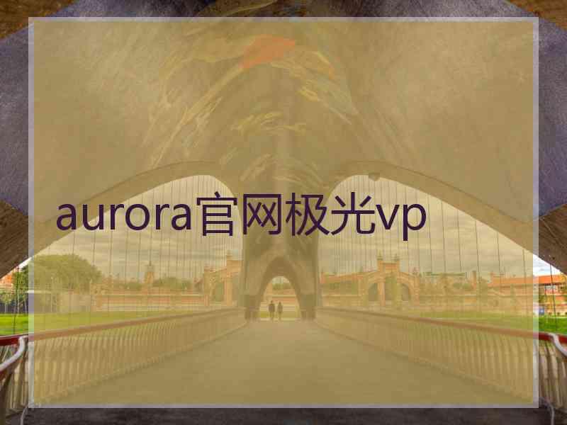 aurora官网极光vp