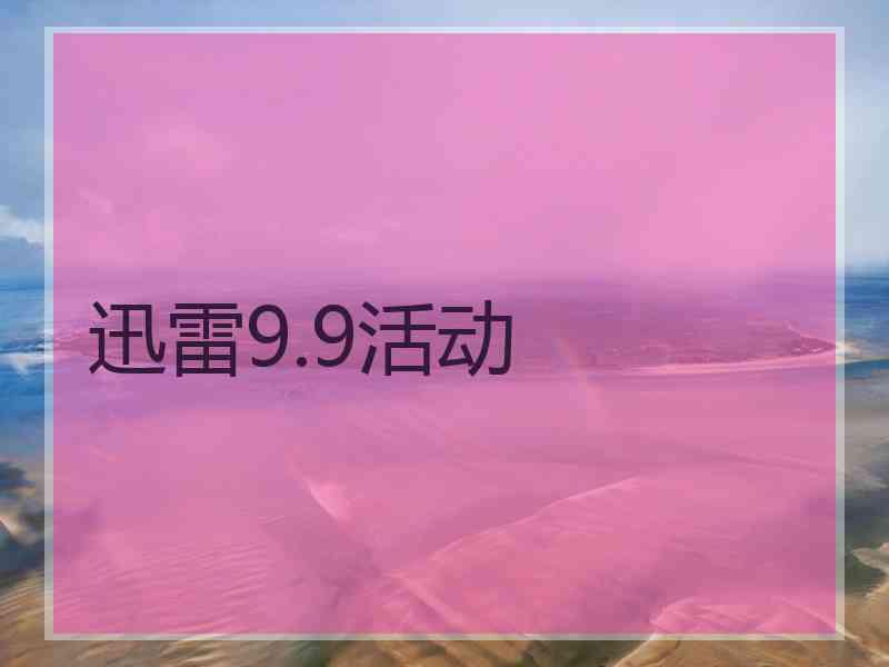 迅雷9.9活动