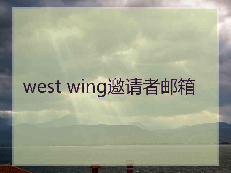 west wing邀请者邮箱