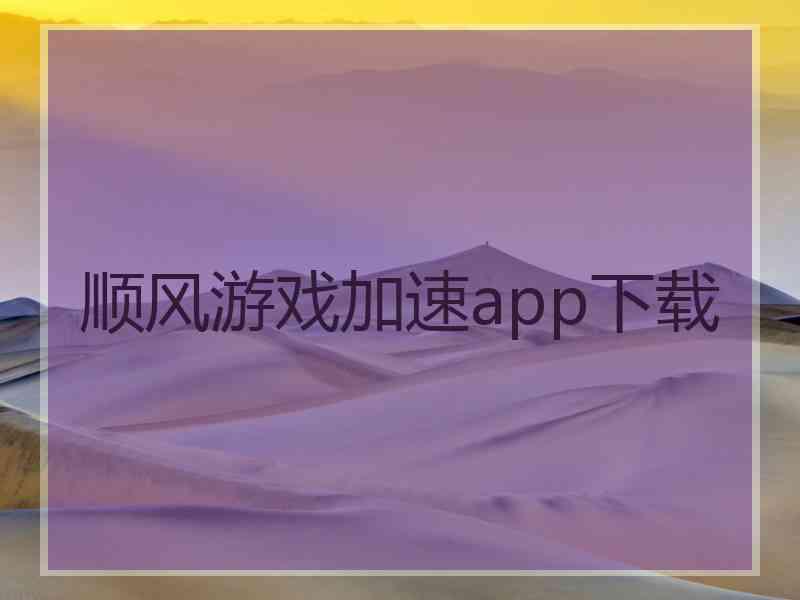 顺风游戏加速app下载