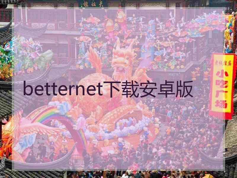 betternet下载安卓版