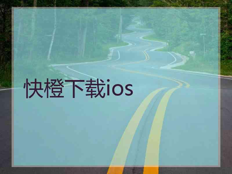 快橙下载ios