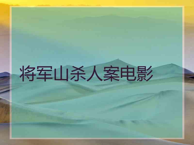 将军山杀人案电影